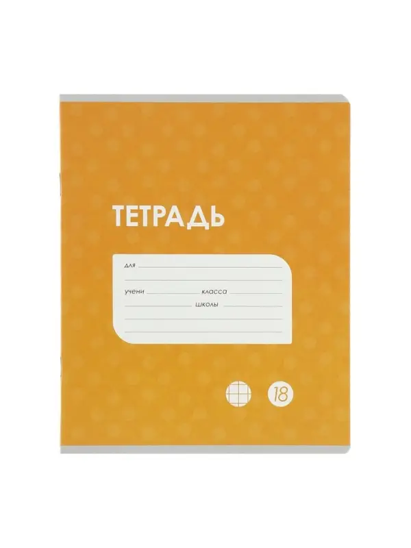 Комплект тетрадей из 10 штук, 18 листов в клетку Calligrata "Однотонная Классика точку. Эконом", обложка мелованный картон, ВД-лак, блок №2, белизна 75% (серые листы), 5 видов по 2 штуки