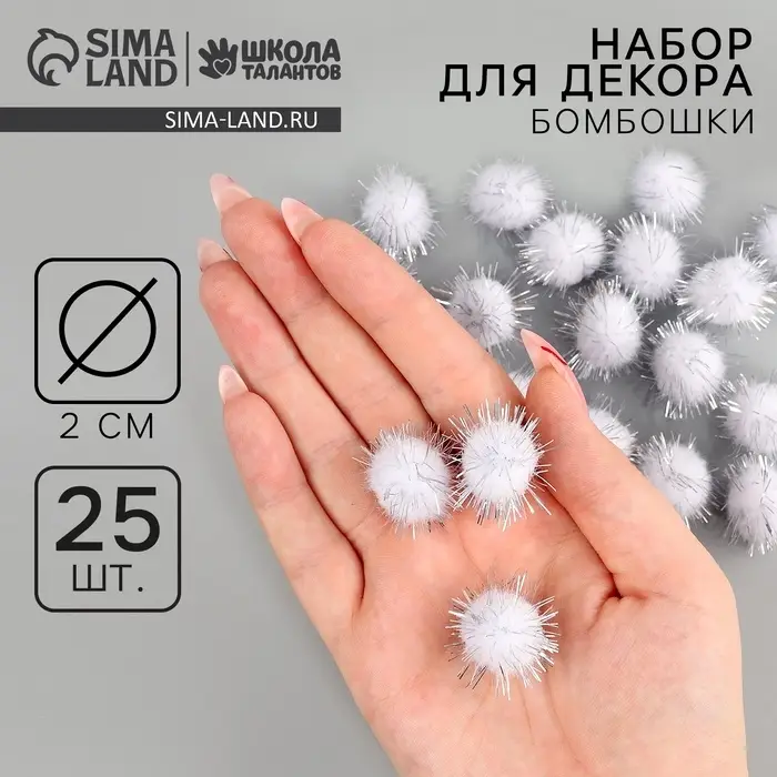 Декор для творчества &laquo;Бомбошки&raquo;, набор 25 шт., размер 1 шт. &mdash; 2 см, серебряный