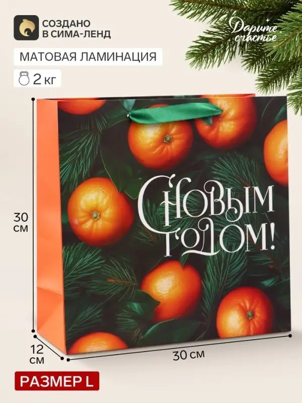 Пакет подарочный &laquo;С Новым годом&raquo;, мандарины, 30&times;30&times;12 см