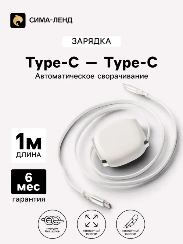 Кабель Type-C-Type-C, 2 А, автоматическое сворачивание, 1 м, белый