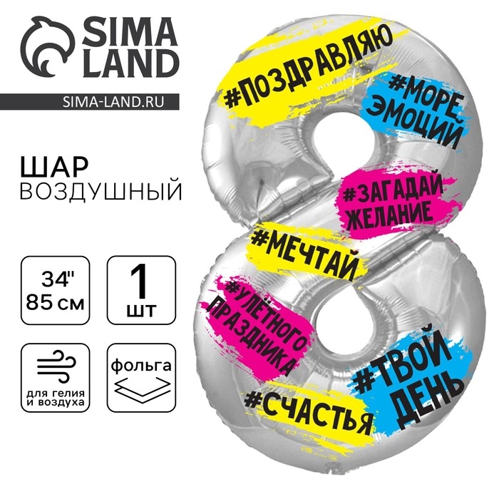 Воздушный шар фольгированный 34 Воздушный шар фольгированный 34" Цифра 8, хештеги, с подложкой