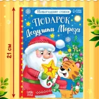 Книга со стихами &laquo;Подарок Дедушки Мороза&raquo;, 12 стр.