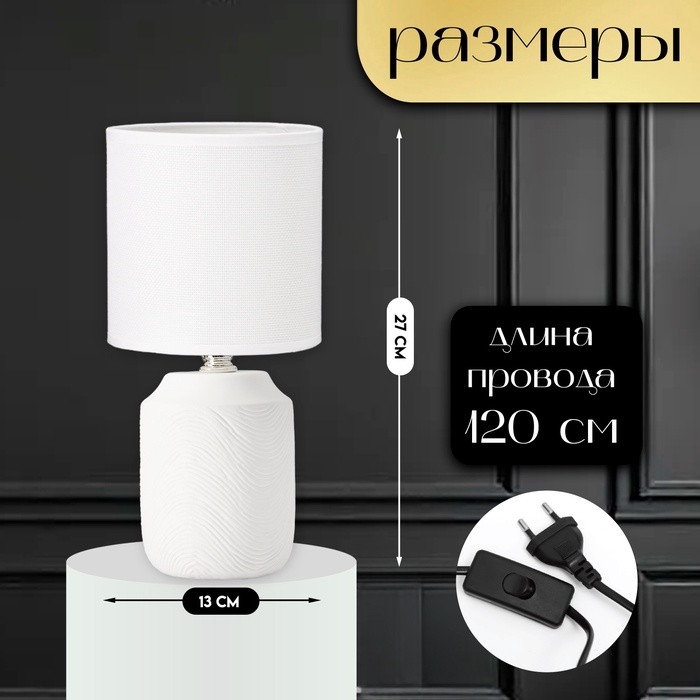 Настольная лампа с абажуром RISALUX «Румини», Е14, 40 Вт, белый, 13×13×27 см