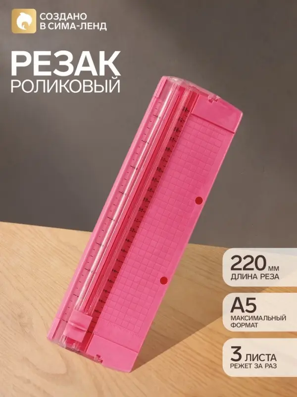 Резак для бумаги роликовый А5, до 3 листов, безопасное, розовый