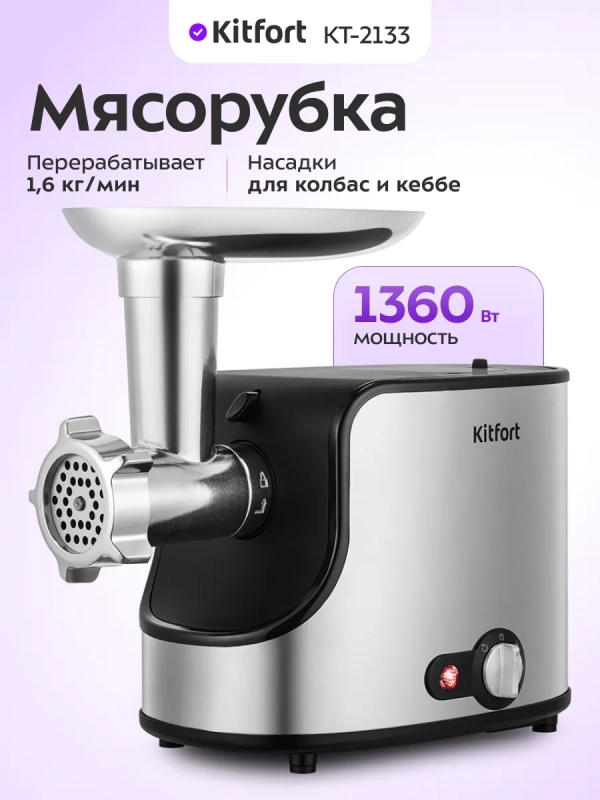 Мясорубка электрическая с насадками КТ-2133 - 1360 Вт Мясорубка электрическая с насадками КТ-2133 - 1360 Вт