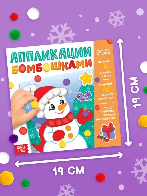 Книга детская с бомбошками &laquo;Весёлый Новый год&raquo;, 12 стр., 4 аппликации