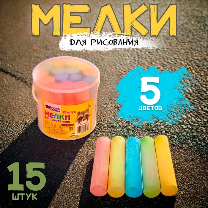Мелки для рисования, набор 15 шт., 5 цветов Мелки для рисования, набор 15 шт., 5 цветов