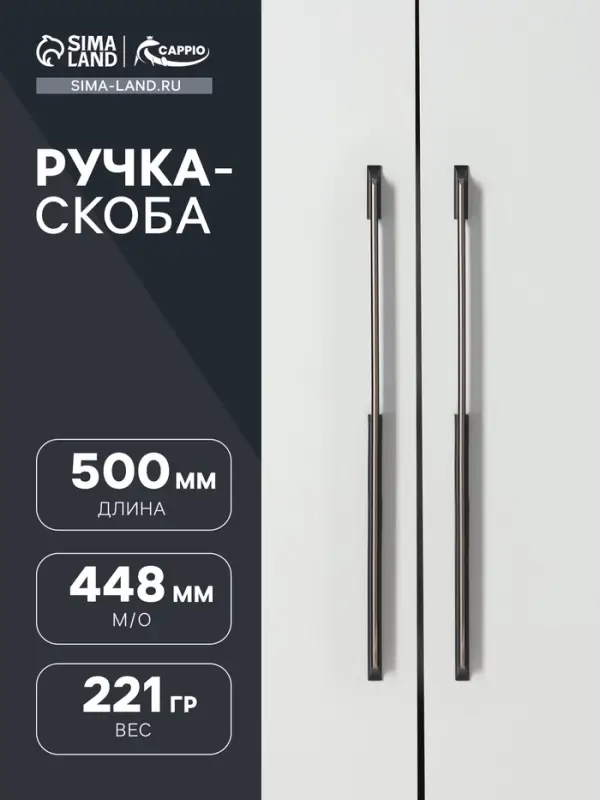 Ручка-скоба CAPPIO, алюминий, м/о 448 мм, цвет черный с серой вставкой