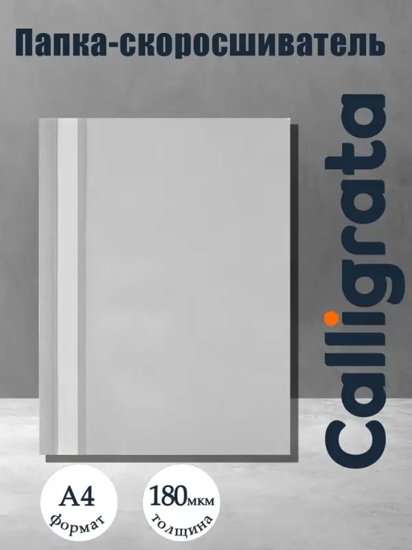 Папка-скоросшиватель Calligrata, А4, 180 мкм, серая, прозрачный верх