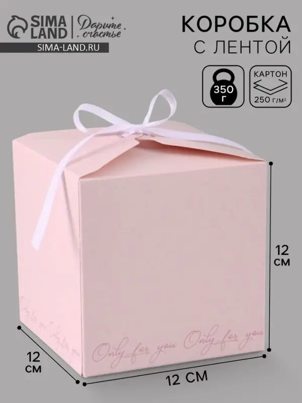 Коробка подарочная складная Only for you, 12&times;12&times;12 см