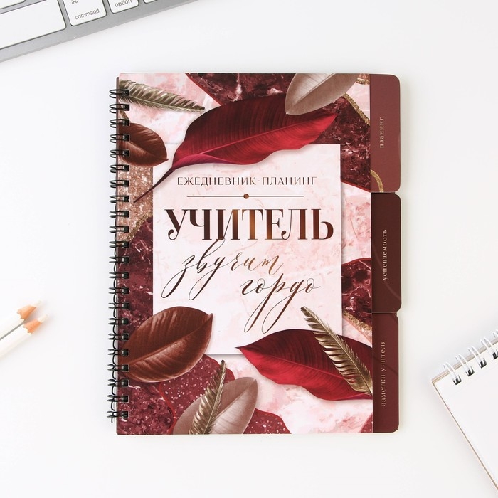 Планинг-ежедневник на спирали с разделителями «Учителю: Учитель звучит гордо», А5, 45 листов