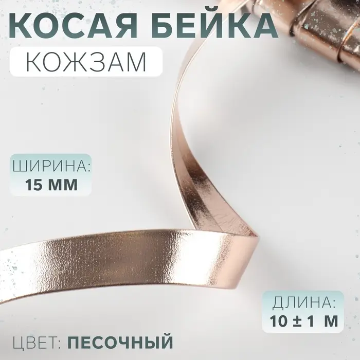 Косая бейка, кожзам, 15 мм, 10&plusmn;1 м, песочная