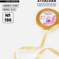 Лента атласная, 10 мм, 23±1 м, золотисто-бежевая №186