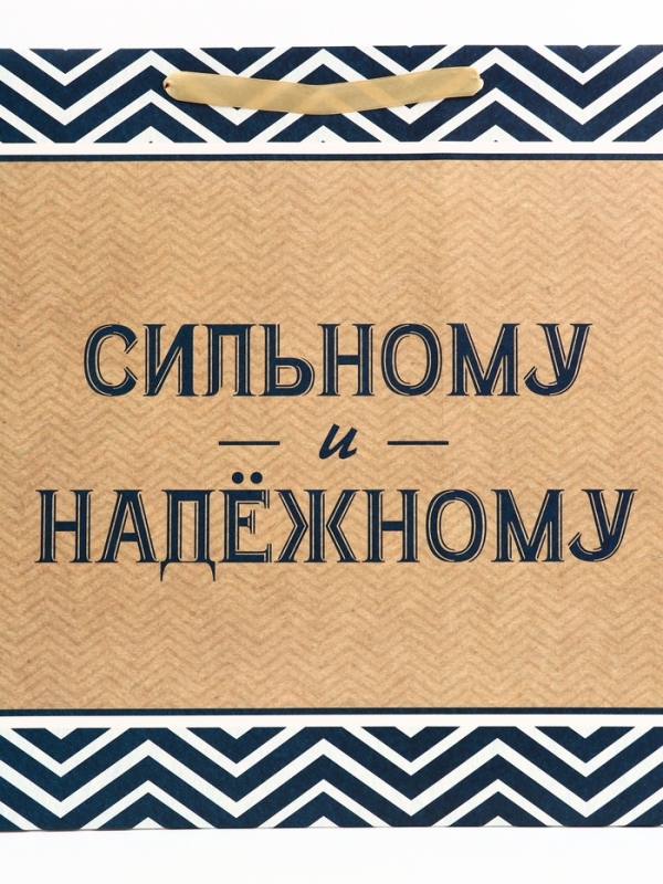 Пакет подарочный горизонтальный "Действуй", 49 × 40 × 19 см