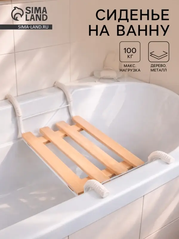 Сиденье для ванны &laquo;Классик&raquo;, 4-реечное, съемное