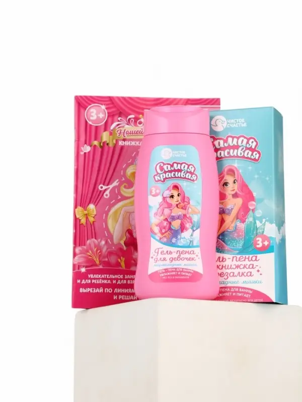 Подарочный набор детский &laquo;Самая красивая&raquo;, гель-пена 250 мл, книжка-вырезалка А5, Чистое счастье