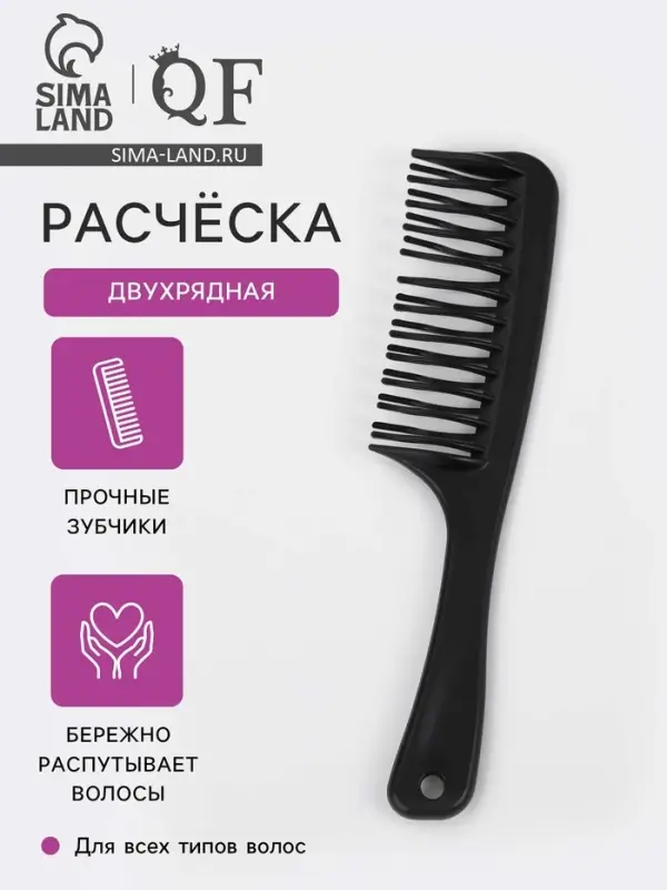 Расчёска двухрядная, 21&times;4.5 (&plusmn;1) см, чёрная