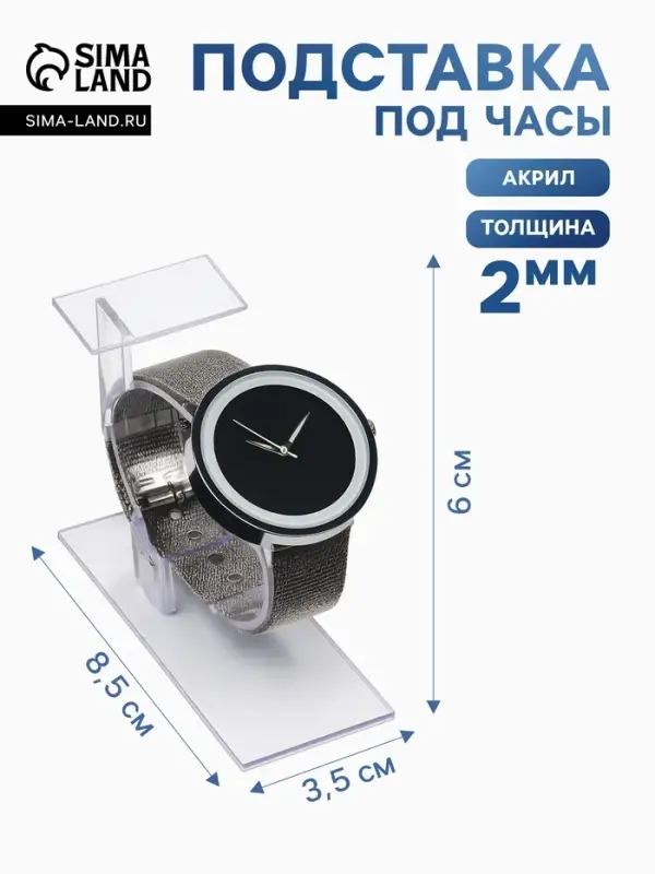 Подставка для часов/браслетов, с ценникодержателем, 3.5&times;8.5&times;6 см, оргстекло 2 мм