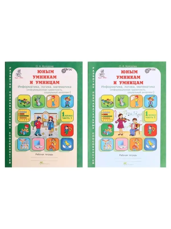 Рабочая тетрадь &laquo;Информатика, логика, математика&raquo;, 1 класс, набор 2 части, Холодова О.А.