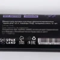 Мешки для мусора в рулоне ароматизированные UpakLand 120 л, лаванда ПНД, толщ 20 мкм, 10 шт.