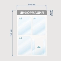 Информационный стенд Информация, 4 отд., 500х750, красный, настенный