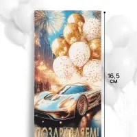 Конверт для денег &laquo;Поздравляем!&raquo;, автомобиль, шары, 16.5&times;8 см
