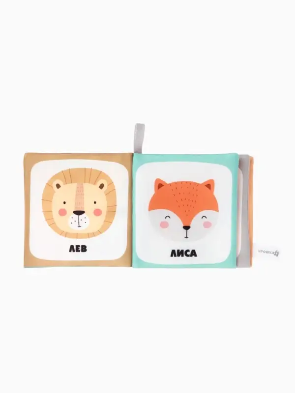 Книжка - шуршалка для малышей &laquo;Звери&raquo;, 11&times;11.5 см, от 3 мес.