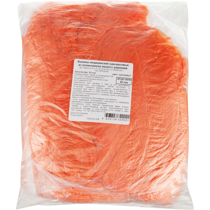 Бахилы н/с, п/э, 2,8г ПНД-8/1р-Ор, оранжевые, 50 пар/уп