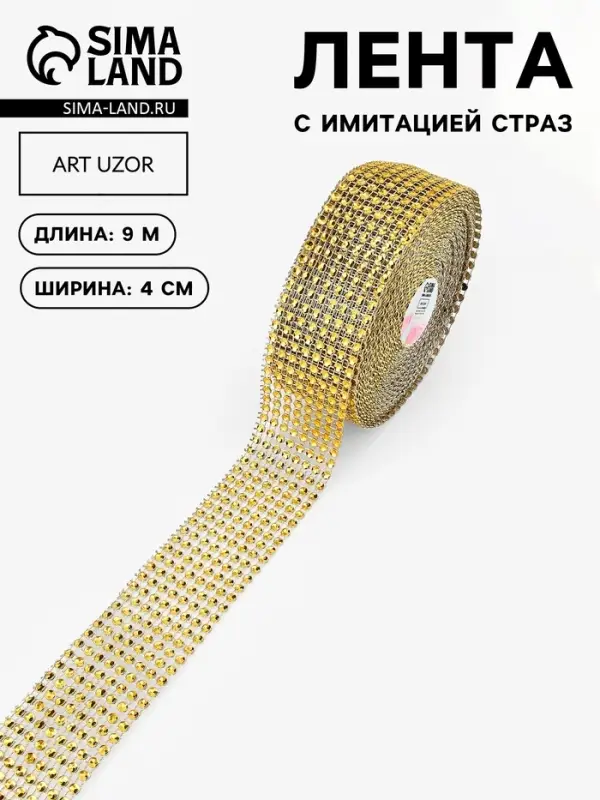 Лента с имитацией страз, 4 см, 9.1&plusmn;0.5 м, цвет золотой