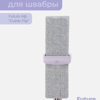 Насадка для швабры Future Alp «Duble Flip», профессиональная микрофибра 36,5×10,5 см