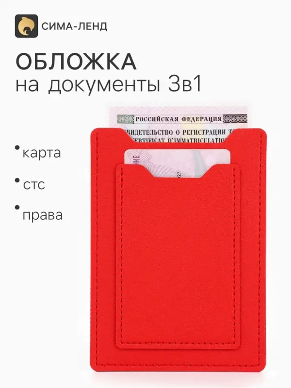 Обложка 3в1 для автодокументов, СТС, права, карта, 9&times;0.3&times;12.5 см, красная