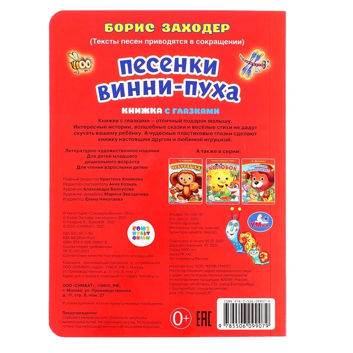 Книжка с глазками «Песенки Винни-Пуха», Заходер Б., 8 стр. Книжка с глазками «Песенки Винни-Пуха», Заходер Б., 8 стр.