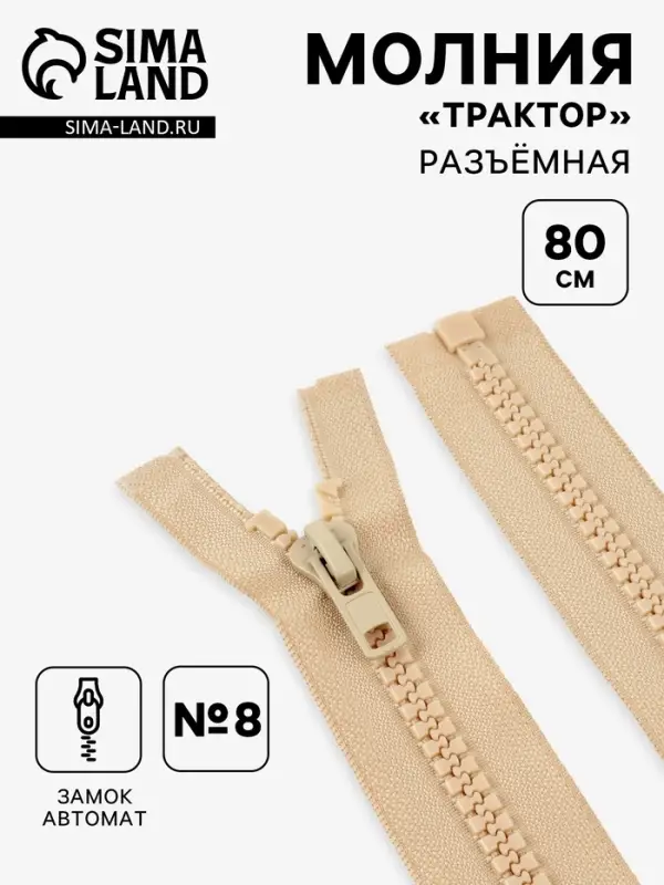 Молния &laquo;Трактор&raquo;, №8, разъёмная, замок автомат, 80 см, бежевая