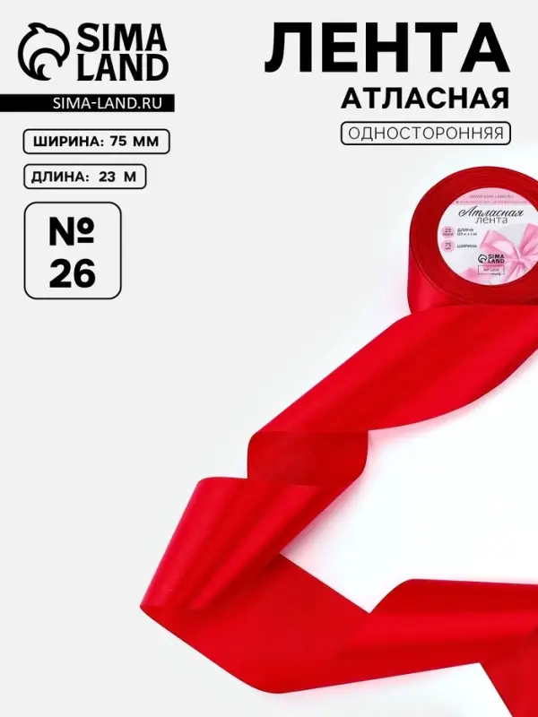 Лента атласная, 75 мм, 23&plusmn;1 м, красная №26