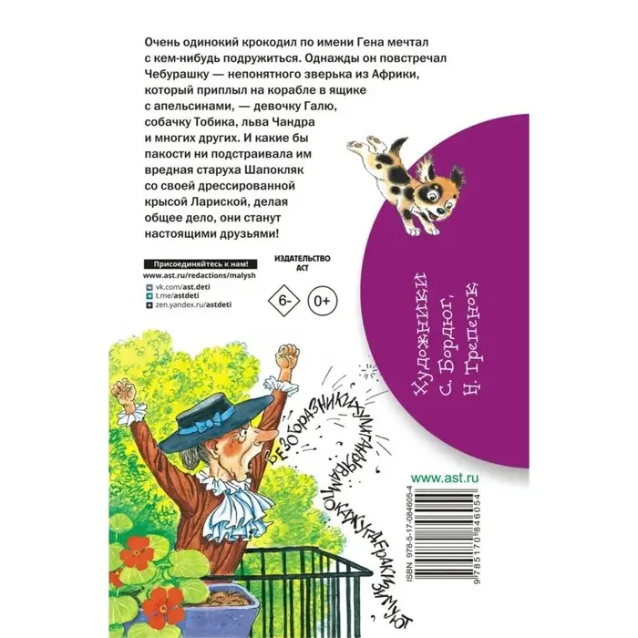 «Крокодил Гена и его друзья», Успенский Э. Н.