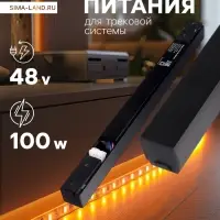 Блок питания для трековой системы, серия Flat, 100 Вт, 48 В, IP20, чёрный