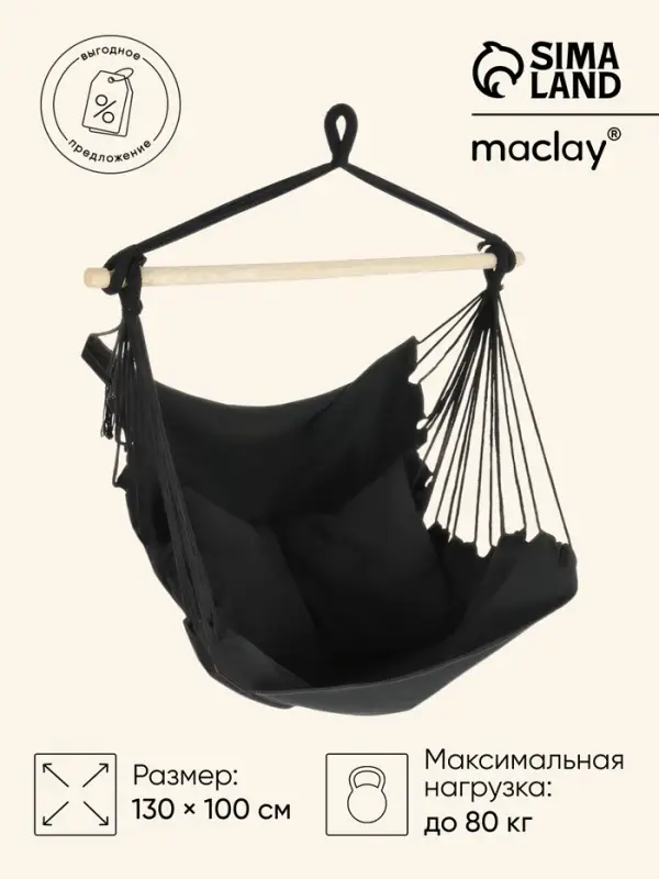 Гамак-кресло Maclay, 100&times;130&times;100 см