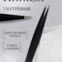 Пинцет заострённый, 9.5 см, чёрный