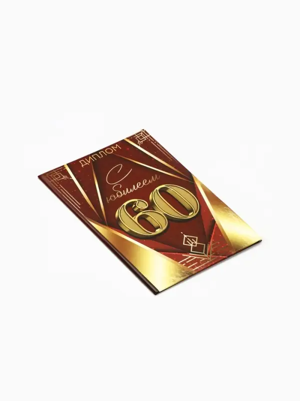 Диплом &laquo;С Юбилеем 60 лет&raquo;, 11&times;16 см