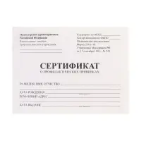 Сертификат о профилактических прививках А6, 12 листов, форма 156/у-93