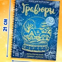 Гравюра новогодняя &laquo;Книга для творчества&raquo;, 10 гравюр, металлический эффект золота