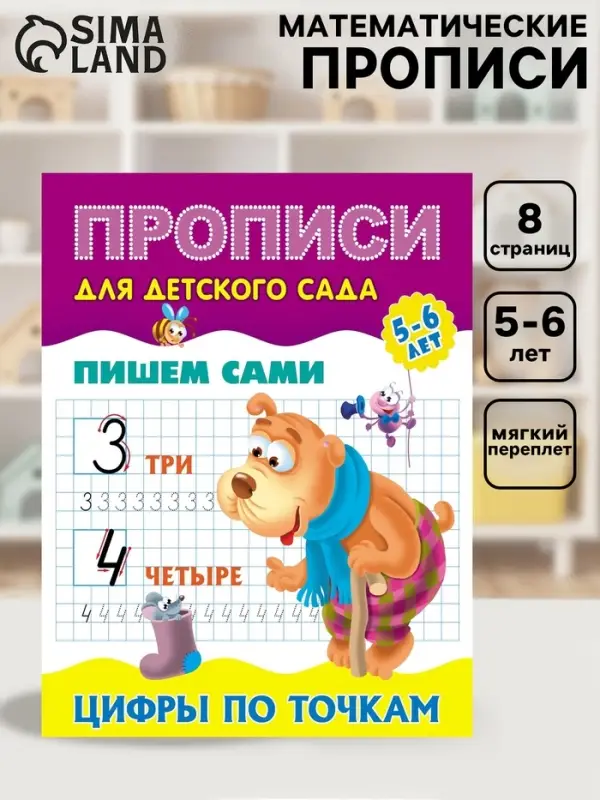 Прописи &laquo;Пишем сами. Цифры по точкам&raquo;