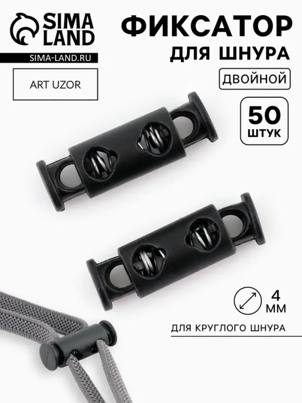 Фиксатор для шнура, двойной, d=4 мм, 8&times;25 мм, 50 шт., цвет чёрный