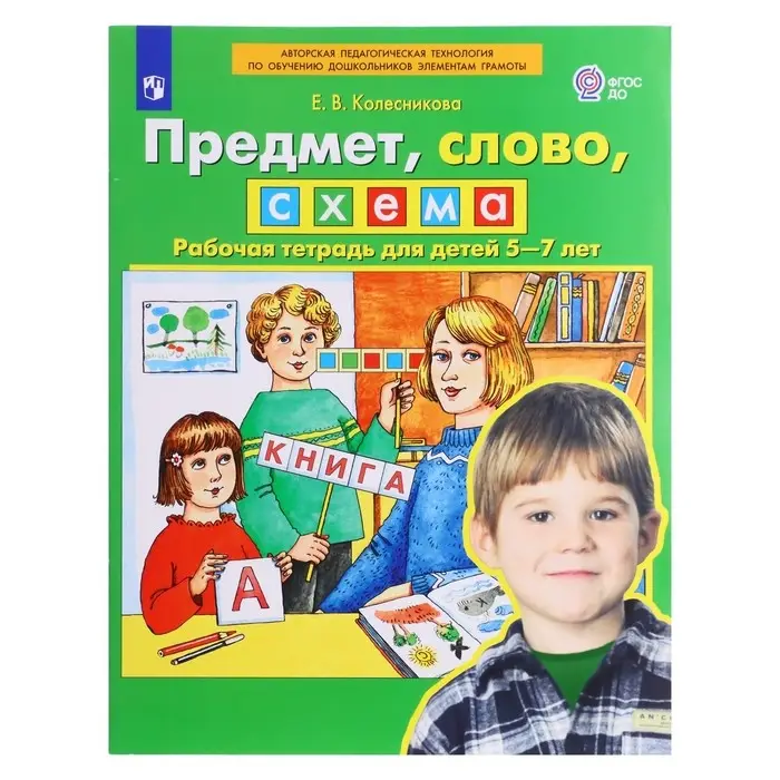 Рабочая тетрадь «Предмет, слово, схема», для детей 5-7 лет, ФГОС ДО, Колесникова Е. В. 2023 Рабочая тетрадь «Предмет, слово, схема», для детей 5-7 лет, ФГОС ДО, Колесникова Е. В. 2023