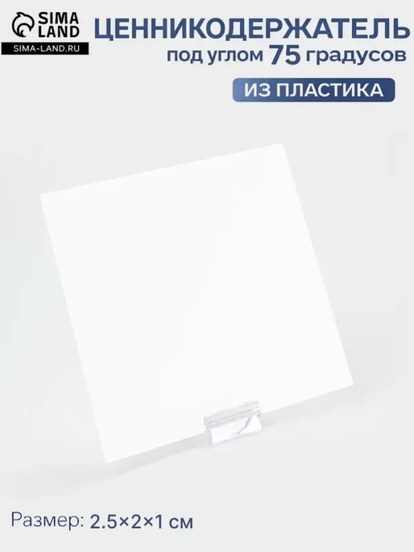 Ценникодержатель под углом 75 градусов, 2.5&times;2&times;1 см