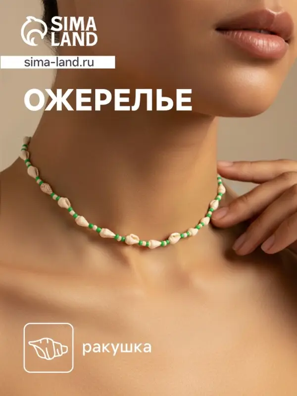 Ожерелье с ракушками &laquo;Халия&raquo;, длина 35 см, зелёное