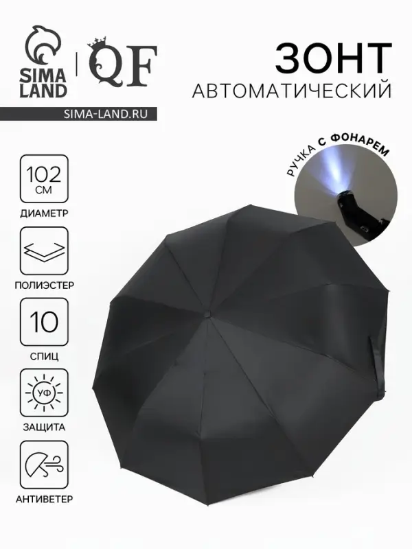 Зонт автоматический &laquo;Однотон&raquo;, с фонарем, 3 сложения, 10 спиц, R=51/58 см, D=102 см, чёрный