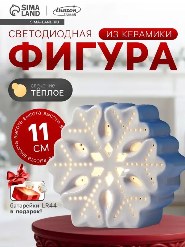 Светодиодная фигура &laquo;Снежинка большая&raquo;, 11&times;5&times;11 см, 1 LED, керамика, от батареек LR44&times;3, тёплый белый свет