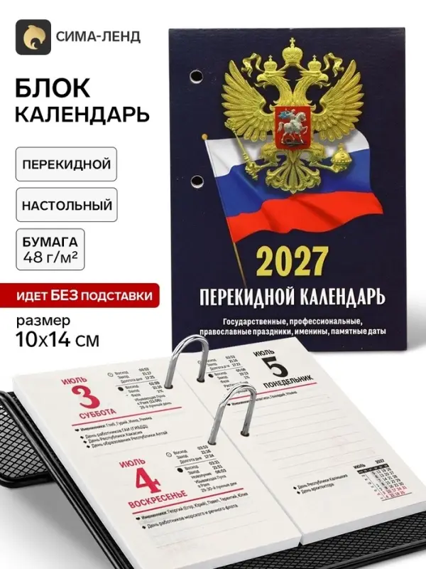 Календарь 2027, перекидной &laquo;Госсимволика&raquo;