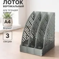 Лоток для бумаг А4, вертикальный, 3 отделения, серый